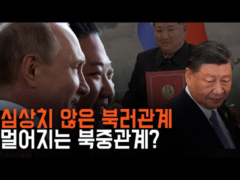 심상치 않은 북러관계, 멀어지는 북중관계