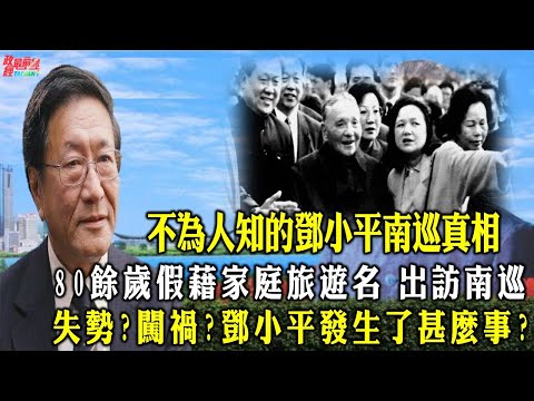 程晓农0216精华片段:失势?闯祸?邓小平发生什么事?80余岁假藉家庭旅游出访南巡 不为人知的邓小平南巡真相