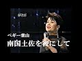 南国土佐を後にして・ペギー葉山(歌詞付)