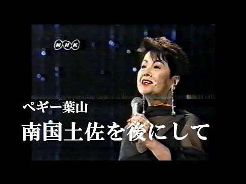 南国土佐を後にして・ペギー葉山(歌詞付) - YouTube