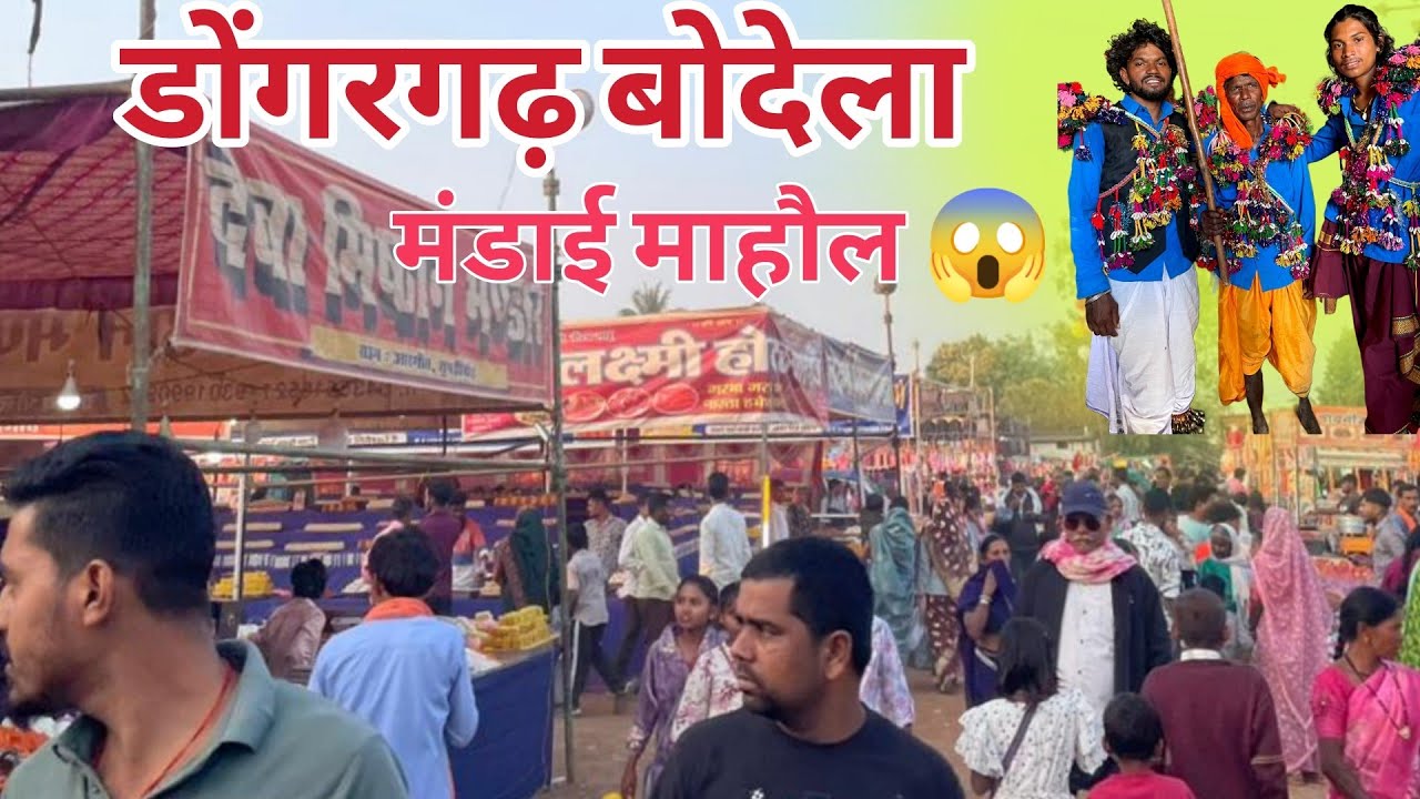 बोदेला डोंगरगढ़ मेला फूल माहौल 😱‼️ ऐसा मंडाई कहीं नहीं देखा होगा 😱‼️ Mandai Mela 2026‼️