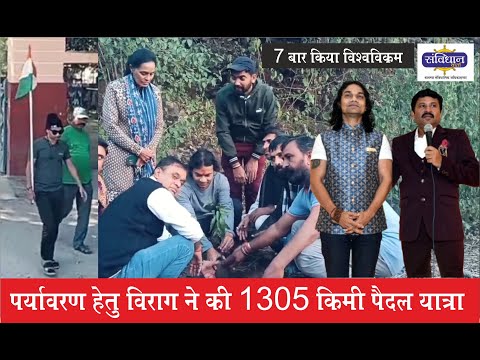 पर्यावरण सुरक्षा के लिये 1305 KM पैदल चले विराग मधुमालती