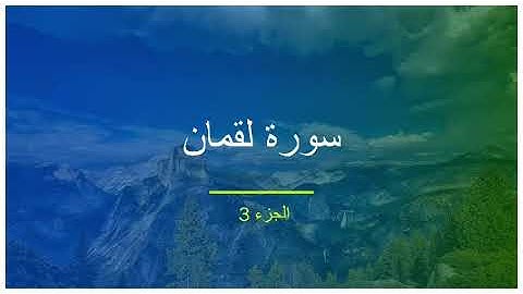 سورة لقمان الجزء الثالث
