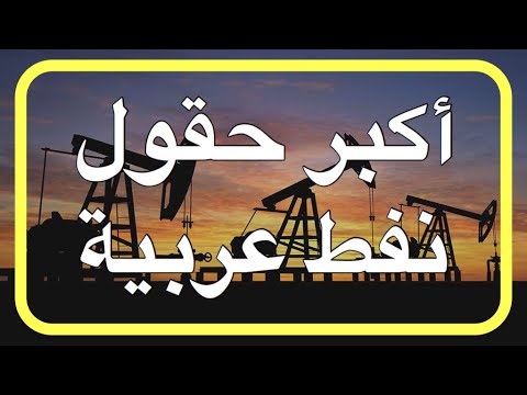اكبر 5 حقول نفط عربية