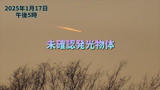 しんごデポン00462「未確認〔発光〕物体」