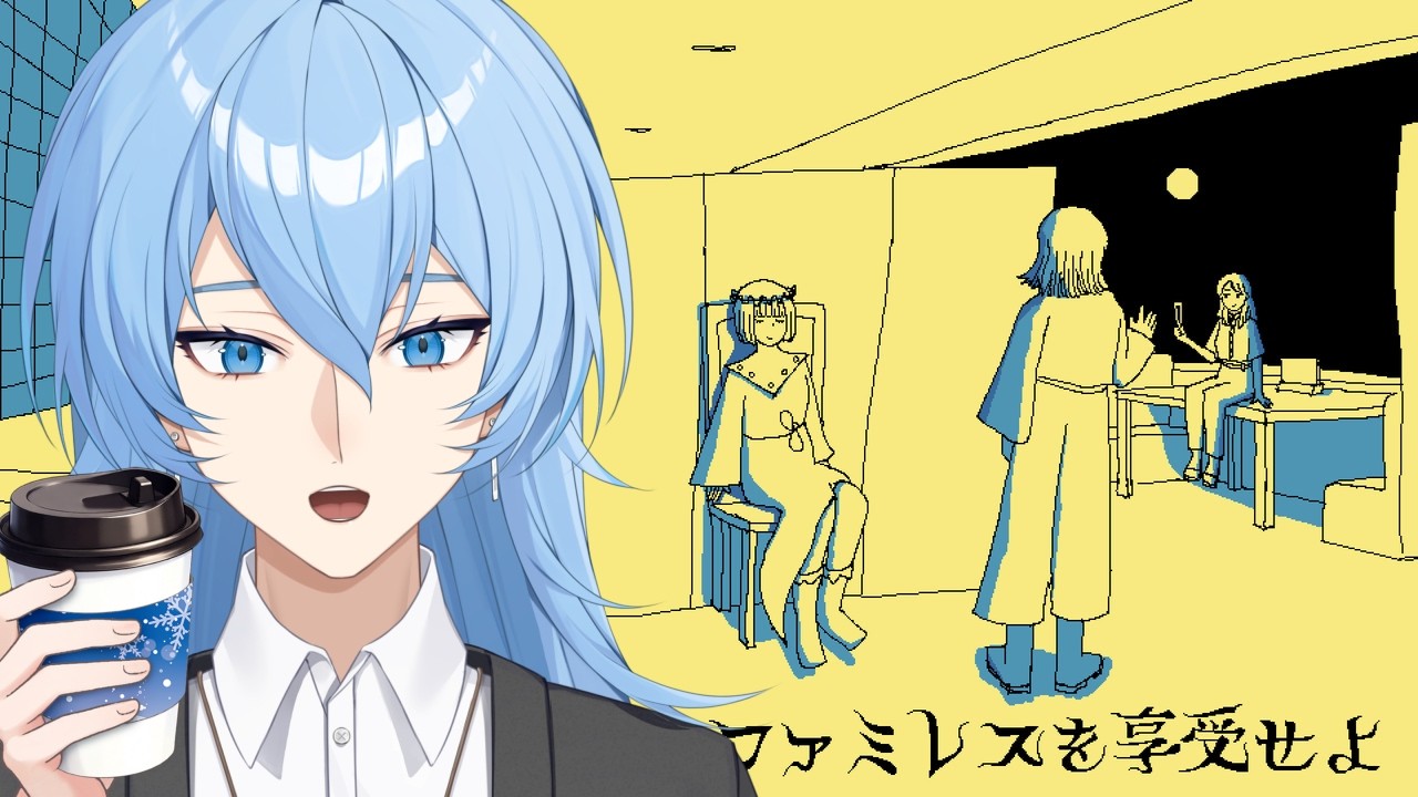 【 ファミレスを享受せよ 】学校終わりにファミレスに来ました…【高校生Vtuber】