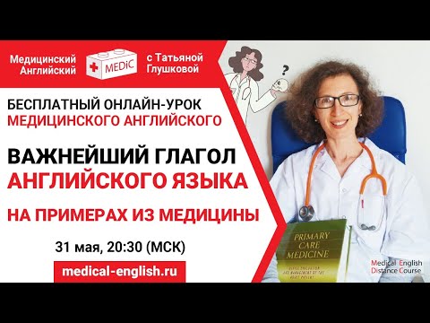 Важнейший глагол английского языка! | Медицинский английский в прямом эфире