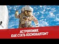 Как стать космонавтом? - Хочу всё знать