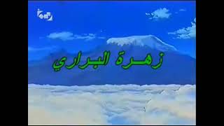 هاة زهرة البراري شارة البداية(الوصف)