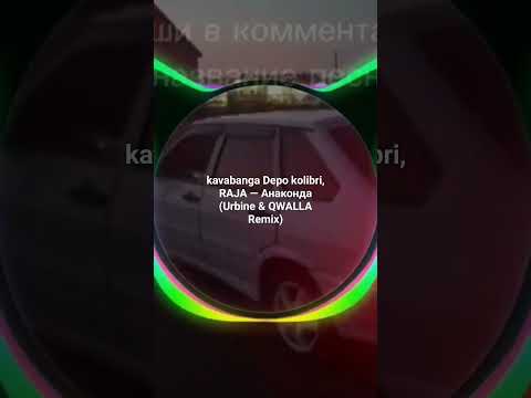 kavabanga Depo kolibri, RAJA — Анаконда (Urbine & QWALLA Remix) пиши трек в коммы #remix #topremix