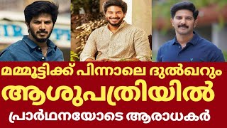 ദുൽഖർ സൽമാൻ ആശുപത്രിയിൽ പ്രാർഥനയോടെ ആരാധകർ | Dulquer salmaan hospitalized | Dulquer salmaan latest