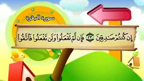 سورة البقرة المصحف المعلم المنشاوي مع ترديد الاطفال - 002