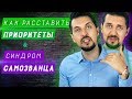 Расстановка приоритетов: как научиться расставлять приоритеты | Синдром самозванца