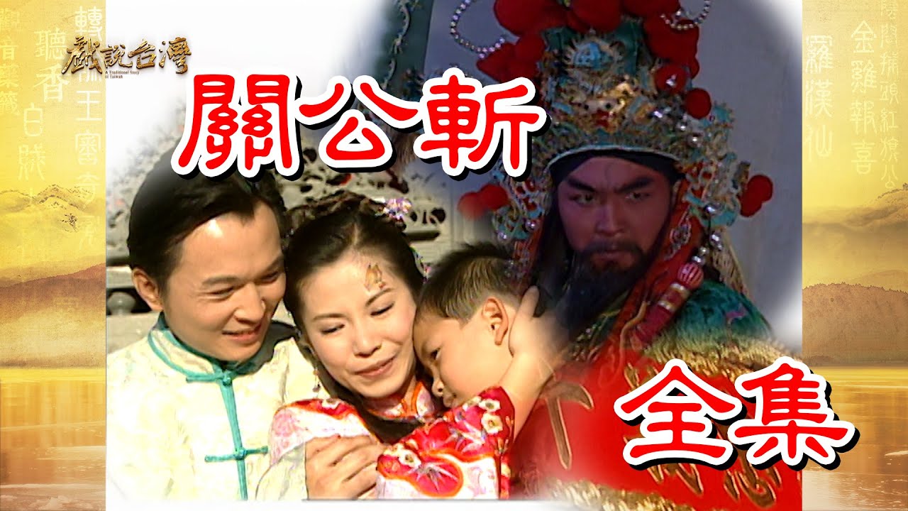 【戲說台灣】關公斬 全集