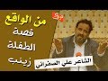 قصة الطفلة زينب التي ابكت الجالسين الشاعر علي الصفراني جلسات مذكرات 
