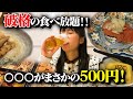 破格の食べ放題が開催！！まさかの〇〇〇が500円なので食べまくりました。