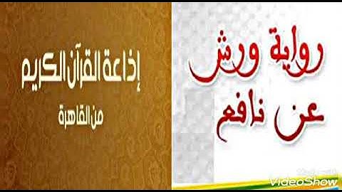 52- سورة الحج برواية ورش عن نافع للشيخ محمود خليل الحصري وتقديم للرواية من الشيخ احمد عيسي المعصراوي