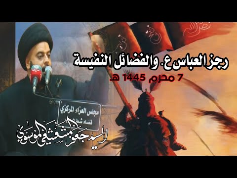 مجلس ليلة 7 من محرم الحرام 1445 رجز العباس ع والفضائل النفسيه