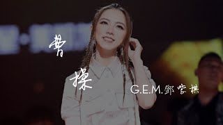 G.E.M.鄧紫棋【 曹操 】Live  (Music Lyrics)