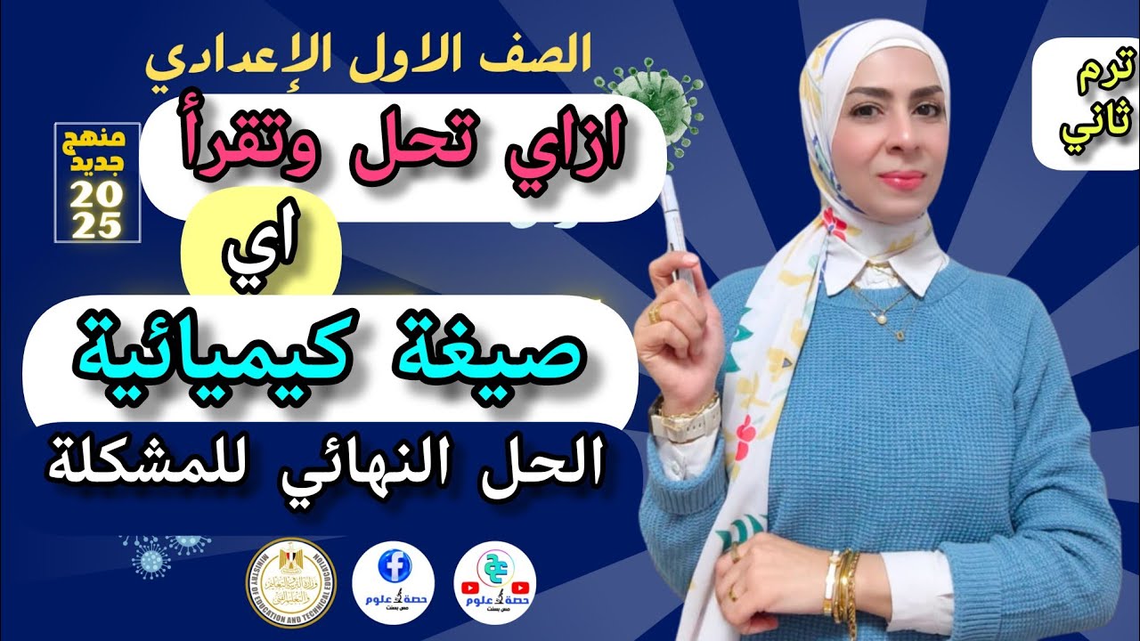 ازاي تحل وتقرأ اي صيغة كيميائية؟!حل نهائي لمشكلة الصيغة الكيميائية #علوم أولى إعدادي منهج جديد ٢٠٢٥