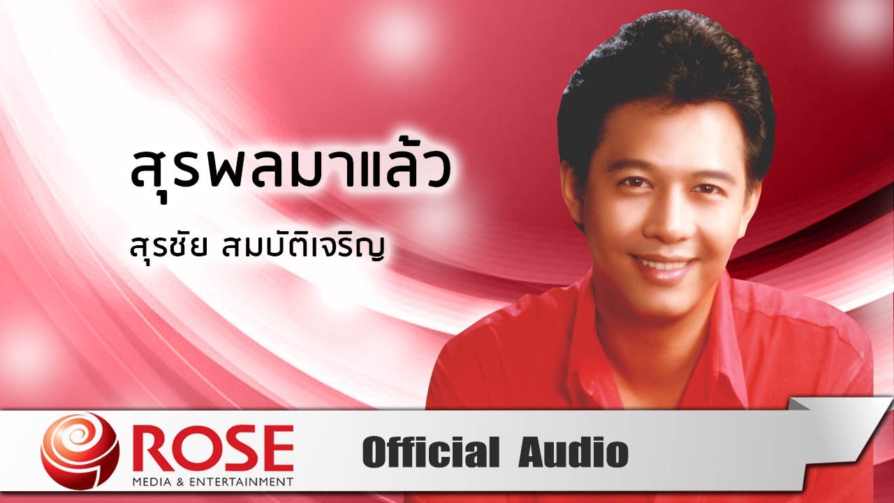 ปกเพลง สุรพลมาแล้ว (Audio) — SURACHAI SOMBATCHAROEN