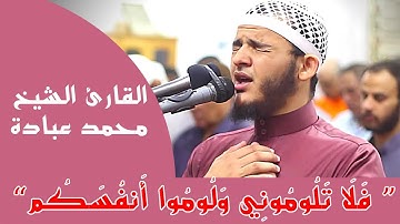 القارئ الشيخ محمد عبادة يتلو آيات بينات من الذكر الحكيم من صلاة التراويح لعام1440هجرية