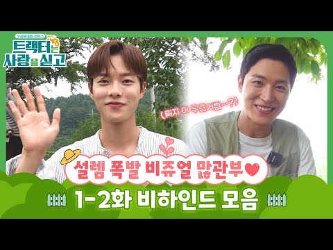 [트랙터는 사랑을 싣고 Love <strong>Tractor</strong>] 1-2화 비하인드