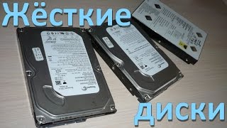 Жёсткие диски Жёсткие диски
