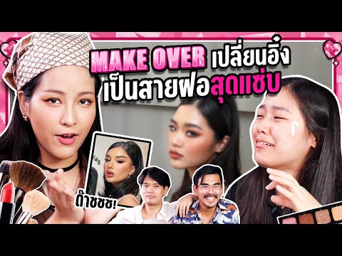 Make over เปลี่ยนลุค อิ๋ง เป็นสาวแซ่บ | ยกกำลัง