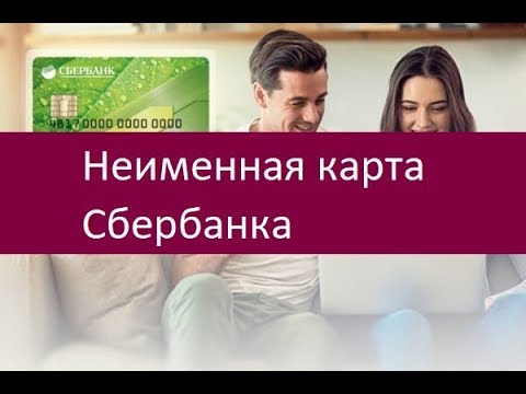 Неименная карта Сбербанка. Особенности и преимущества