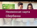 Неименная карта Сбербанка. Особенности и преимущества