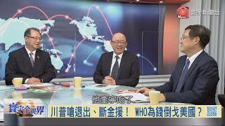 寰宇全視界20200520【完整版下集】|川普威嚇世衛斷援退群 美若棄會籍又如何助台?新冠究責鬧翻中澳互毆 北京祭重稅懲澳洲大麥!