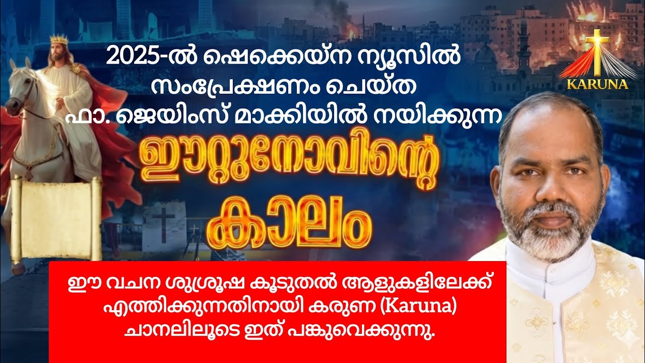 ഈറ്റുനോവിന്റെ കാലം | eetunovinte Kaalam| karuna Fr James makkyil |Karuna Nedumkandam| 