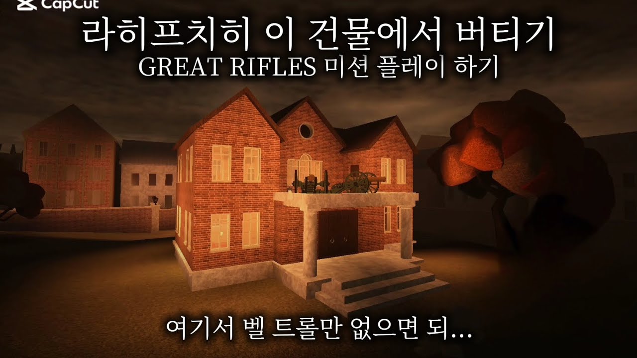 라히프치히 '이' 건물에거 버티기 GREAT RIFLES 미션 플레이 하기