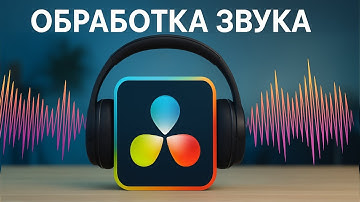 Секреты обработки голоса в DaVinci
