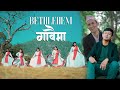 Bethlehem Gaawaima Nepali Christmas Song 2022 Ps Prakash Timsina Adrian Dewan Official Video Bethlehem Gaawaima Nepali Christmas Song 2022 Ps Prakash Timsina Adrian Dewan Official Video