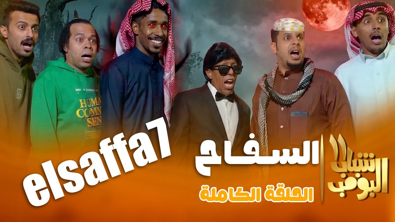 شباب البومب 11 | "السفاح" الحلقة الكاملة - الشباب عاشوا ليالي رعب بسبب السفاح