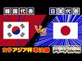 【アジアカップ/準決勝!!!】女子日本代表vs女子韓国代表｜サッカー日本代表