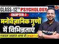 मनोवैज्ञानिक गुणों में विभिन्नताएं | Class 12 Psychology Chapter 1 Bihar Board | 12th Psychology