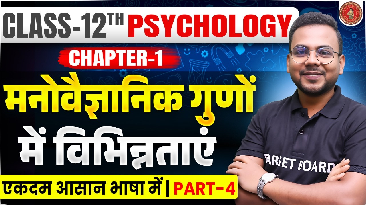मनोवैज्ञानिक गुणों में विभिन्नताएं | Class 12 Psychology Chapter 1 Bihar Board | 12th Psychology