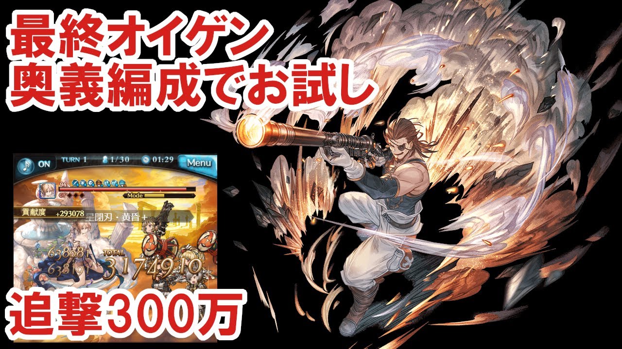 グラブル 追撃300万 最終オイゲンお試し Gbf Test Run Of Uncapped Eugen Youtube