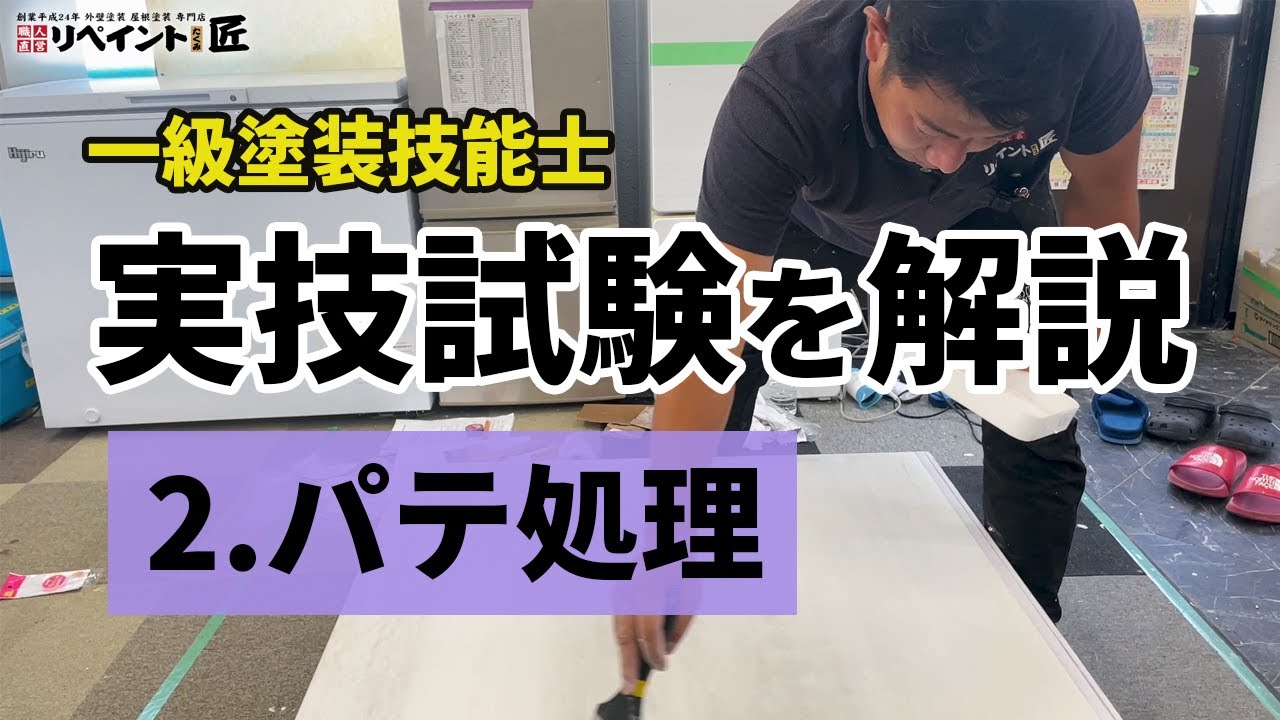 一級塗装技能士の実技試験合格のコツ｜パテ処理編