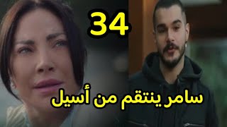 مسلسل الخائن الحلقة 34 كاملة سامر ينتقم من أسيل و نادين  تطرد سالم بعد خيانته ليها #الخائن