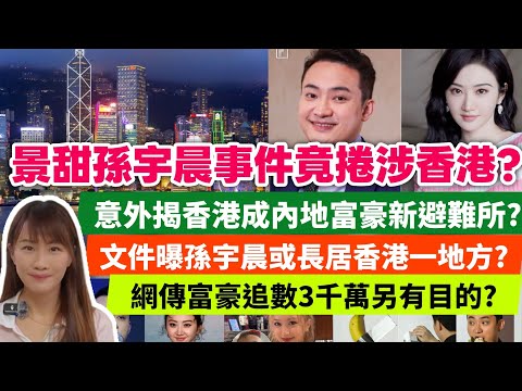 景甜孫宇晨事件竟捲涉香港？意外揭香港成內地富豪新避難所？文件曝孫宇晨或長居香港一地方？網傳富豪追數3千萬另有目的？| 梁翊婷 Edith 2026年9月1日