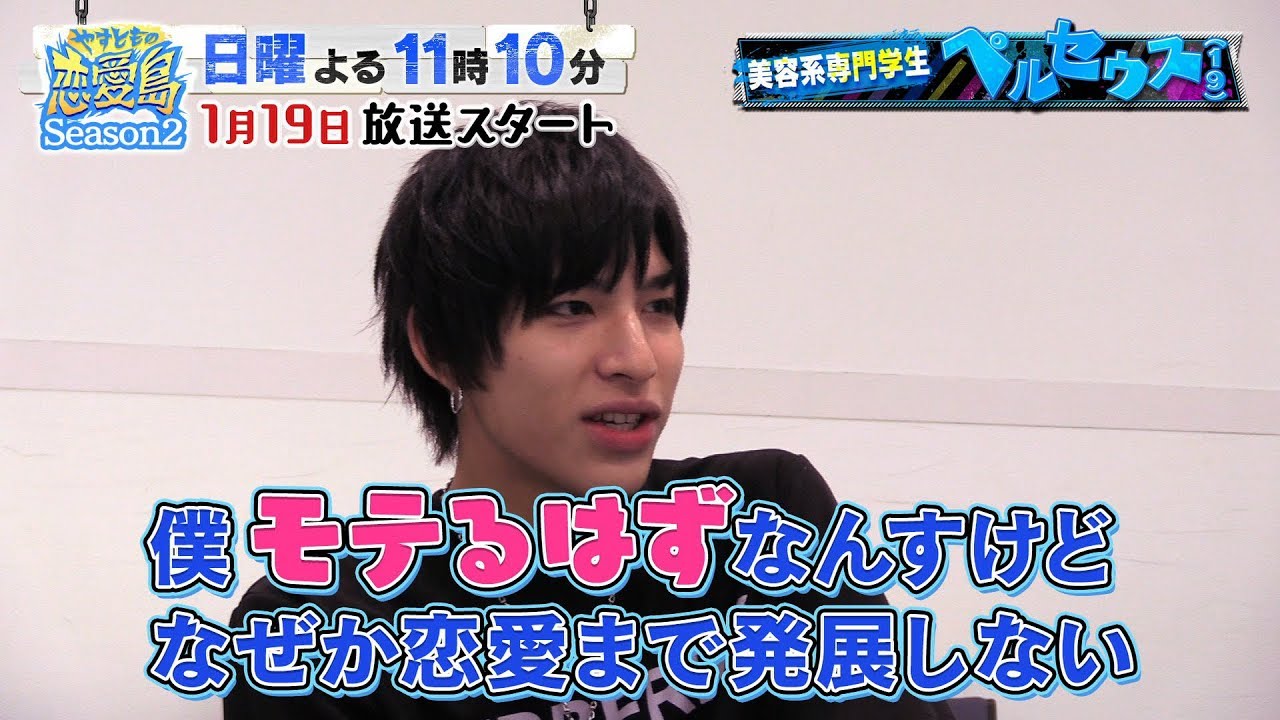 やすともの恋愛島 Season2メンバー ペルセウス Youtube