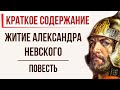 Житие Александра Невского. Краткое содержание