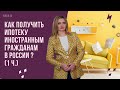 Как получить ипотеку иностранным гр