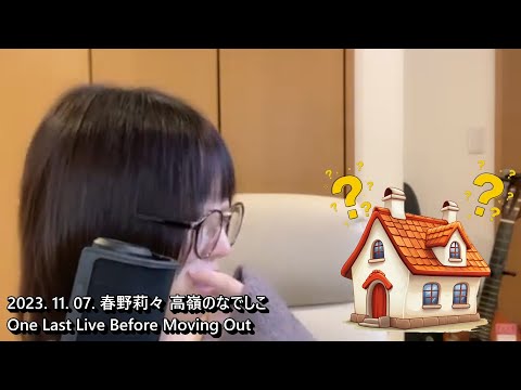 231107 [KR] 春野莉々 | One Last Live Before Moving Out | 高嶺のなでしこ | Praying for Riri's Return, Day 16