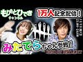 【祝1万人記念配信】DbD デッドバイデイライト ～みたでらげーむとコラボ配信～