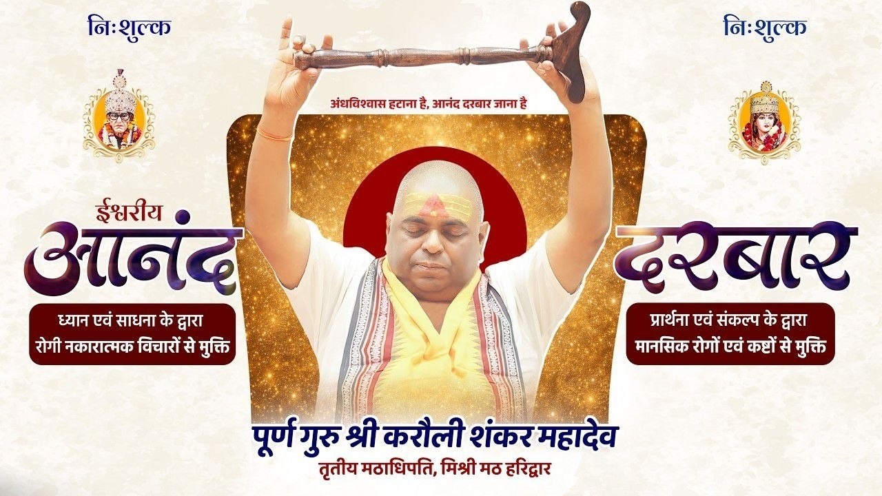 LIVE🔴!! निःशुल्क ईश्वरीय आनंद दरबार, कानपुर !! 10/10/2026